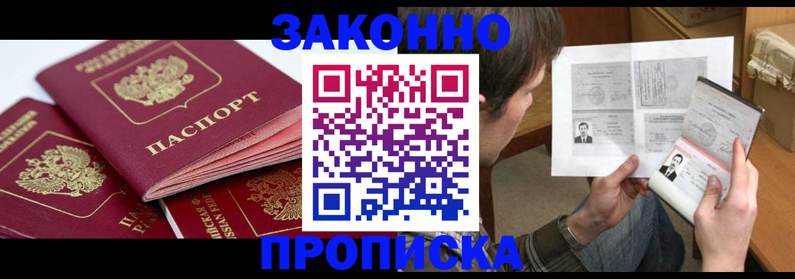 прописка законно в Лабинске